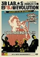 日「B」谷EVOLUTION Live at 日比谷野外音楽堂 【2005.9.11雨】 [DVD]　(shin_画像1