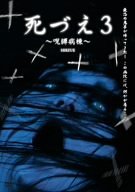 死づえ3 ~呪縛病棟~ [DVD]　(shin_画像1