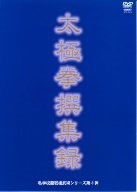 私学校龍王民楼シリーズ第3弾 太極拳撰集録 [DVD]　(shin_画像1