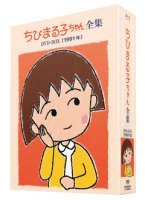 ちびまる子ちゃん全集DVD-BOX 1991年　(shin
