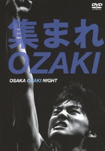 集まれOZAKI~OSAKA OZAKI NIGHT~ [DVD]　(shin