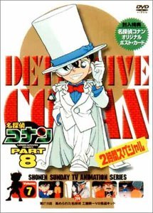 名探偵コナンPART8 Vol.7 [DVD]　(shin_画像1