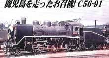 マイクロエース Nゲージ C56-91 吉松機関区・お召指定機 A6307 鉄道模型 蒸気機関車　(shin