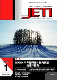 JETI Vol.68 No.1(202―エネルギー・化学・プラントの総合技術誌 特集:2020年年頭所感・動向展望 企業の抱負　(shin_画像1