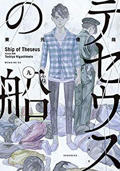 テセウスの船 コミック 1-9巻セット [コミック] 東元俊哉　(shin_画像1