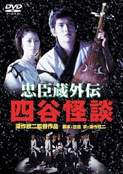 忠臣蔵外伝 四谷怪談 [DVD]　(shin_画像1