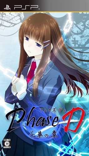 Phase D 蒼華の章 (通常版) - PSP　(shin_画像1