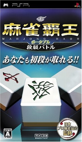 麻雀覇王ポータブル 段級バトル - PSP　(shin_画像1