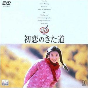 初恋のきた道 [DVD]　(shin_画像1