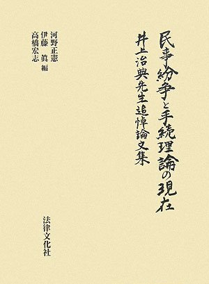 民事紛争と手続理論の現在―井上治典先生追悼論文集　(shin
