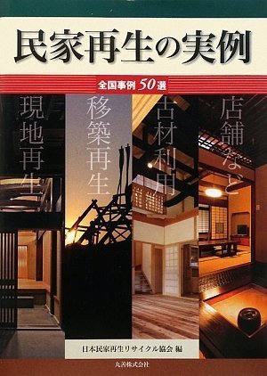 民家再生の実例 全国事例50　(shin_画像1