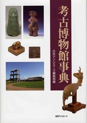 考古博物館事典　(shin_画像1