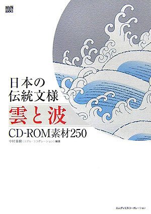 日本の伝統文様 雲と波 CD‐ROM素材250 (MdN BOOKS)　(shin_画像1