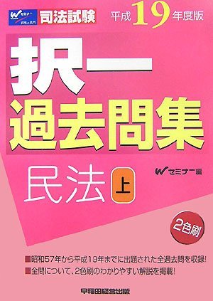 大人女性の 司法試験択一過去問集 民法〈平成19年度版 上〉 (司法試験