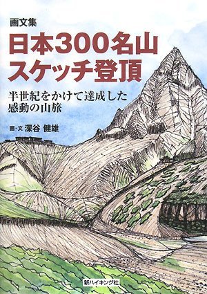 画文集 日本300名山スケッチ登頂―半世紀をかけて達成した感動の山旅 (新ハイキング選書)　(shin