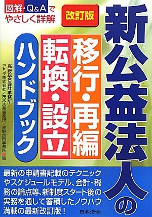 新公益法人の移行・再編・転換・設立ハンドブック　(shin_画像1