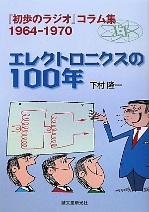 エレクトロニクスの100年―『初歩のラジオ』コラム集1964‐1970　(shin_画像1