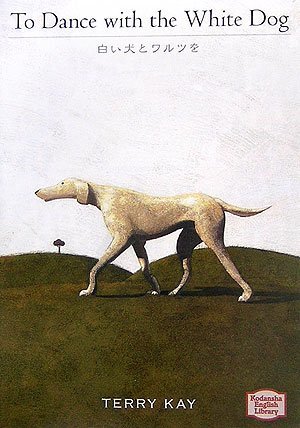 白い犬とワルツを - To Dance With the White Dog【講談社英語文庫】　(shin_画像1