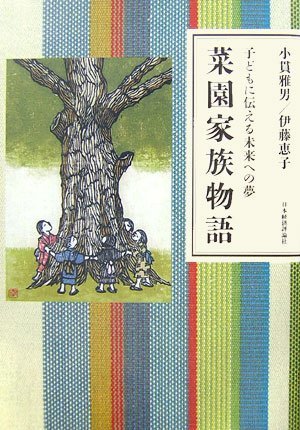 菜園家族物語―子どもに伝える未来への夢　(shin_画像1