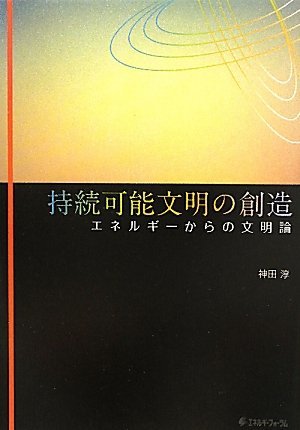 持続可能文明の創造―エネルギーからの文明論　(shin_画像1