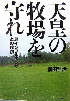 天皇の牧場を守れ 鳥インフルエンザとの攻防　(shin_画像1