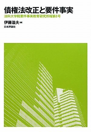 債権法改正と要件事実 (法科大学院要件事実教育研究所報) (shin-