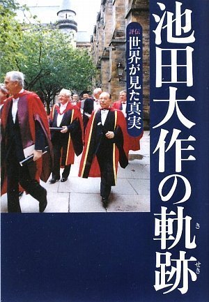 池田大作の軌跡 4―評伝 世界が見た真実　(shin_画像1