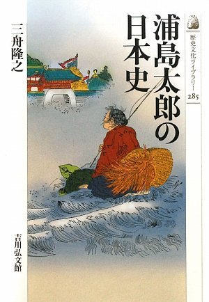 浦島太郎の日本史 (歴史文化ライブラリー)　(shin_画像1