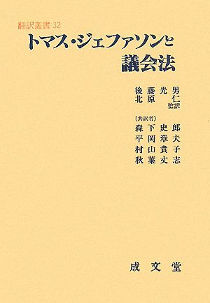 トマス・ジェファソンと議会法 (翻訳叢書)　(shin