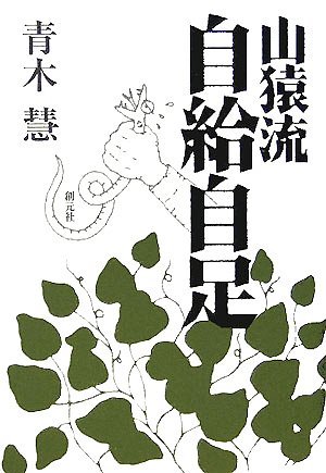 山猿流自給自足　(shin_画像1