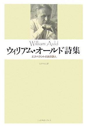 ウィリアム・オールド詩集―エスペラントの民の詩人 (shin-