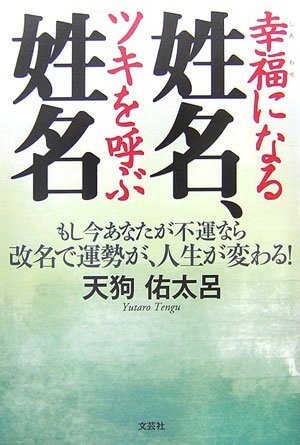 幸福になる姓名、ツキを呼ぶ姓名―もし今あなたが不運なら改名で運勢が、人生が変わる!　(shin_画像1