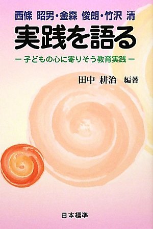 西條昭男・金森俊朗・竹沢清 実践を語る―子どもの心に寄りそう教育実践　(shin_画像1