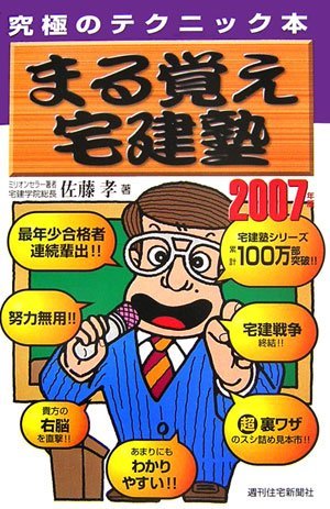 まる覚え宅建塾〈2007年版〉 (QP books)　(shin