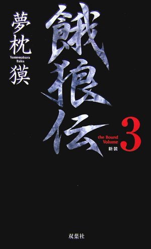 新装 餓狼伝〈the Bound Volume3 〉 (FUTABA NOVELS)　(shin_画像1