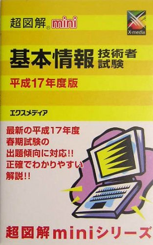 超図解mini 基本情報技術者試験〈平成17年度版〉 (超図解miniシリーズ)　(shin_画像1