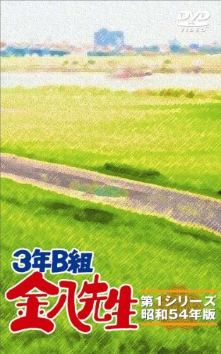 3年Ｂ組金八先生　ＤＶＤ－ＢＯＸ　第1シリーズ [DVD]　(shin_画像1
