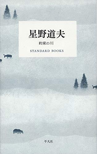 星野道夫 約束の川 (STANDARD BOOKS)　(shin_画像1