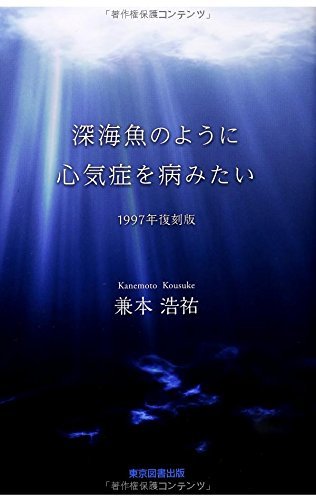 深海魚のように心気症を病みたい(1997年復刻版)　(shin