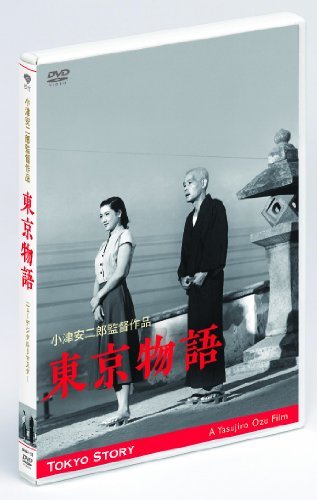 あの頃映画 東京物語 (DVD) 小津安二郎生誕110年・ニューデジタルリマスター　(shin_画像1