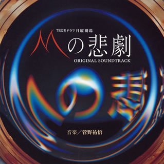 TBS系日曜劇場「Mの悲劇」オリジナル・サウンドトラックアルバム　(shin_画像1