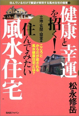 健康と幸運を招く!住んでみたい風水住宅 立地・玄関・寝室編―住んでいるだけで願望が実現する風水住宅の極意〈2〉 (住んでいるだけで願望_画像1