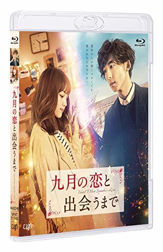 九月の恋と出会うまで (通常版) [Blu-ray]　(shin_画像1