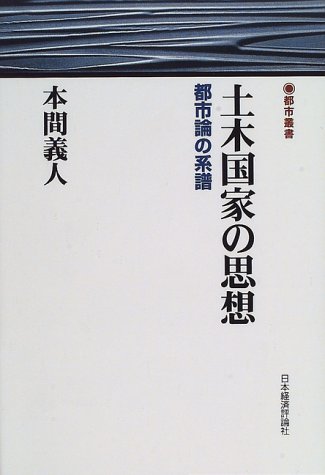 土木国家の思想―都市論の系譜 (都市叢書)　(shin_画像1