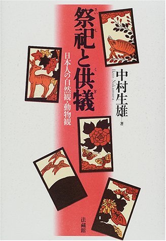 祭祀と供犠: 日本人の自然観・動物観　(shin