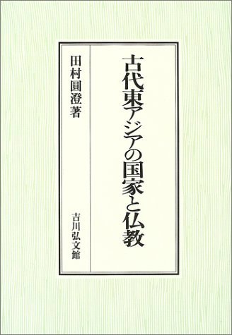 古代東アジアの国家と仏教　(shin_画像1