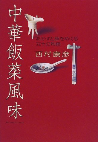 中華飯菜風味―おかずと酒をめぐる五十の物語　(shin_画像1