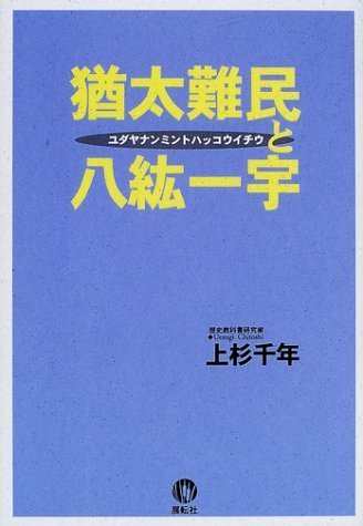 猶太(ユダヤ)難民と八紘一宇　(shin_画像1