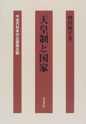 天皇制と国家―近代日本の立憲君主制　(shin_画像1