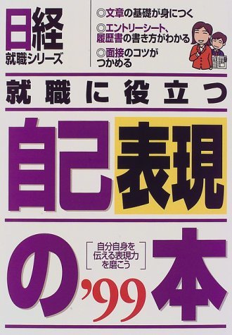 就職に役立つ自己表現の本―自分自身を伝える表現力を磨こう〈’99〉 (日経就職シリーズ)　(shin_画像1